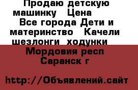 Продаю детскую машинку › Цена ­ 500 - Все города Дети и материнство » Качели, шезлонги, ходунки   . Мордовия респ.,Саранск г.